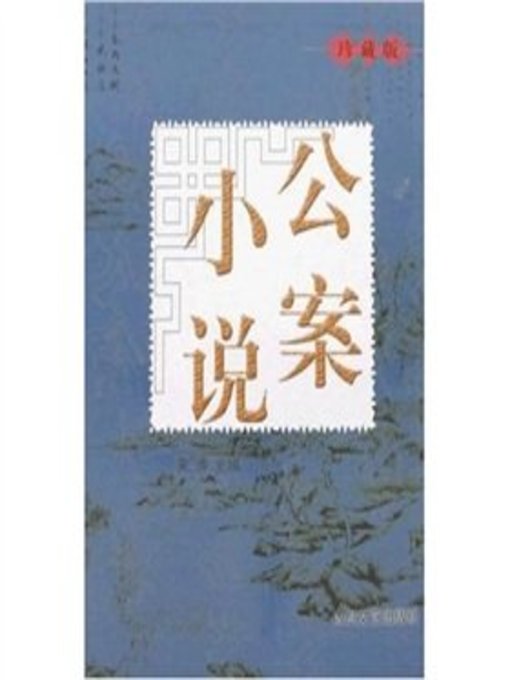 Title details for 公案小说 (Detective Novels) by 宋涛 (Song Tao) - Available
